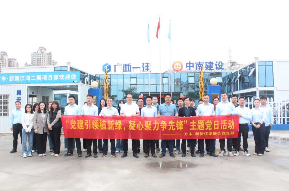 黨建引領(lǐng)添新綠 攜手共建促發(fā)展—中南建設(shè)集團(tuán)萬豐·新新江湖項(xiàng)目黨支部與廣西建工集團(tuán)六公司黨總支聯(lián)合開展主題黨日活動(dòng)