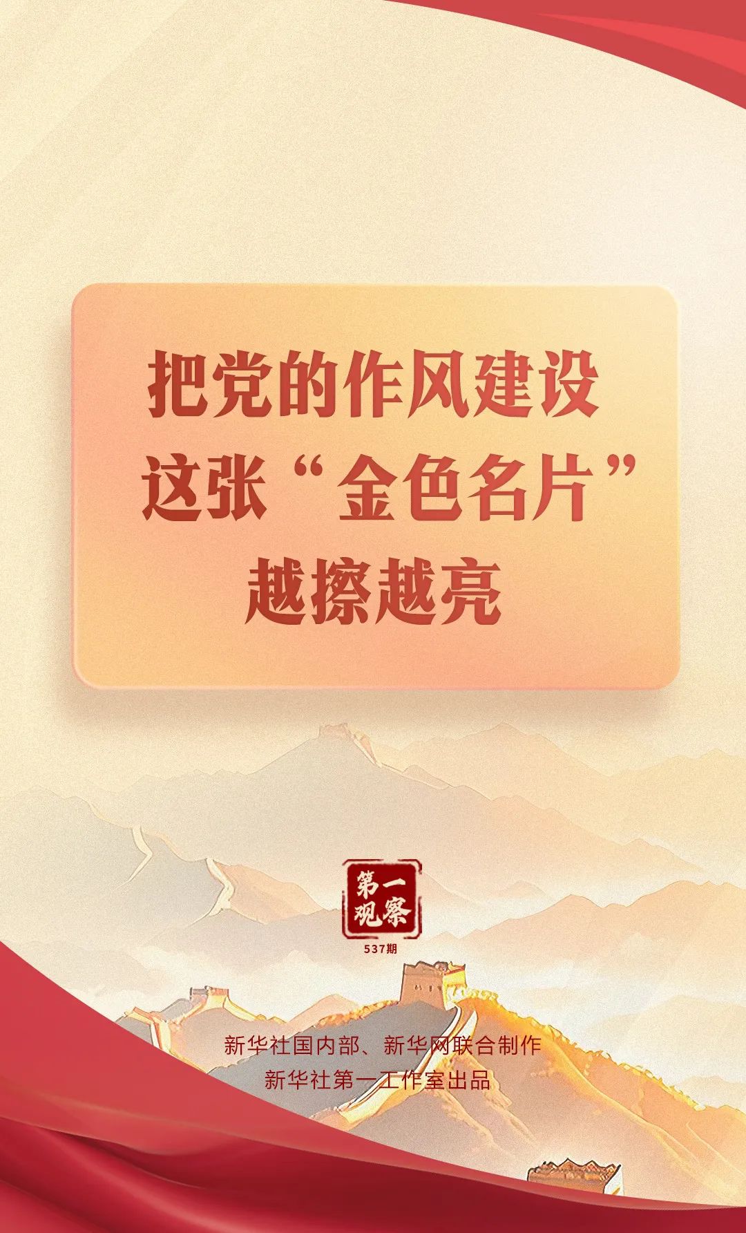 把黨的作風(fēng)建設(shè)這張“金色名片”越擦越亮