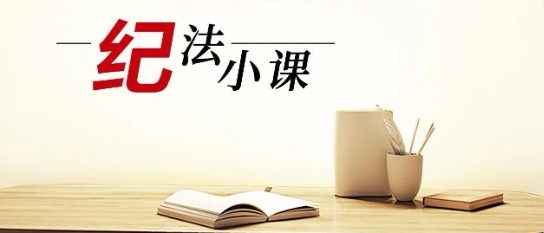 清廉中南 | 《紀(jì)法小課》——整治違規(guī)吃喝①堅決糾治“吃公函”問題