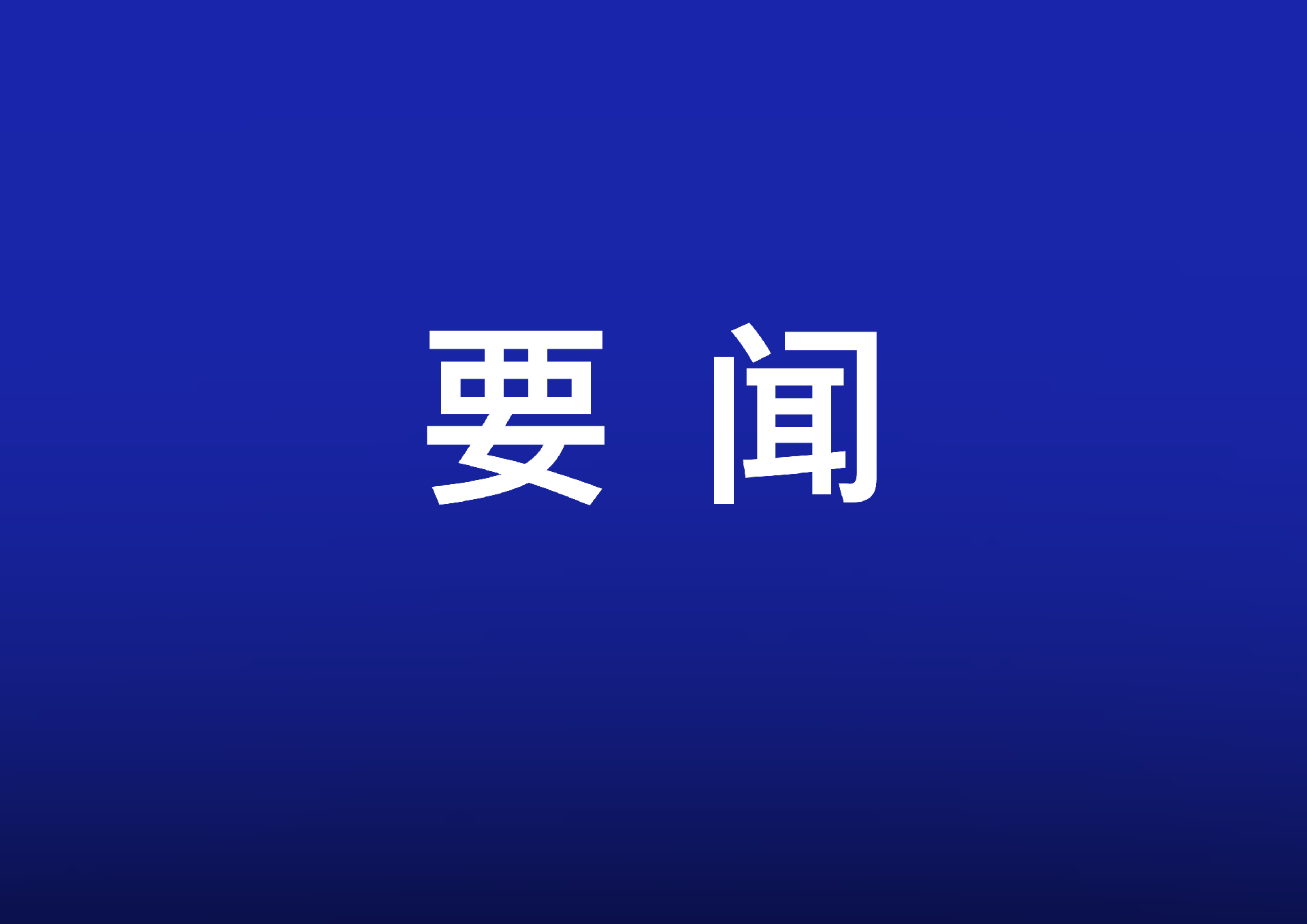 461項(xiàng)新產(chǎn)品、新技術(shù)、新服務(wù)集結(jié)亮相——科技創(chuàng)新賦能高質(zhì)量發(fā)展