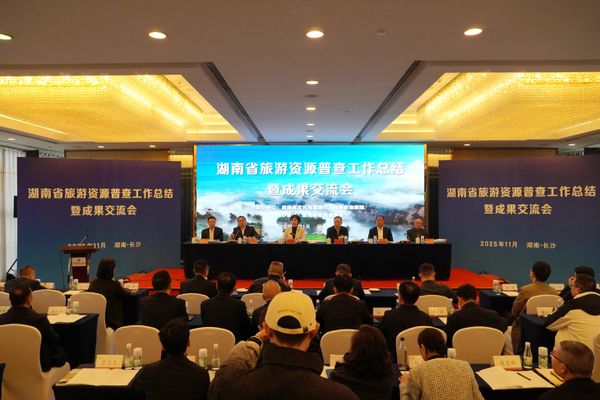 全域覆蓋、成果豐碩！湖南旅游資源普查工作總結(jié)暨成果發(fā)布會(huì)召開