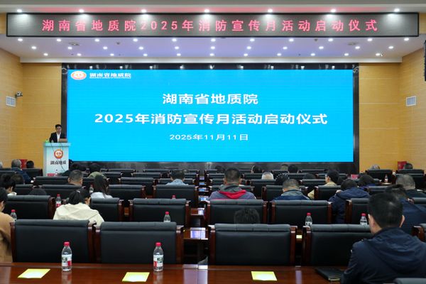全民消防守安全 生命至上筑防線 省地質(zhì)院2025年消防宣傳月活動(dòng)正式啟動(dòng)